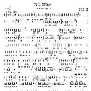 美食在徐州_民歌简谱_词曲:关玉水 董瑞华