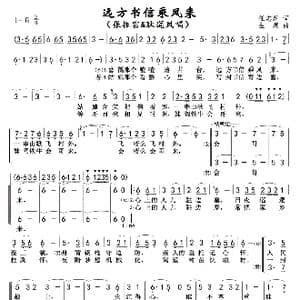 远方书信乘风来_歌曲简谱_词曲:任志萍 生茂