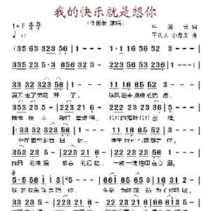 我的快乐就是想你_歌谱投稿_词曲:牛国长 平凡人 小龙女