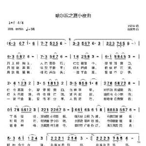 哈尔滨之夏小夜曲_民歌简谱_词曲:关明华 赵淑芳