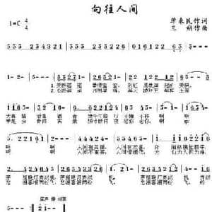 向往人间_民歌简谱_词曲:单来民 三朔