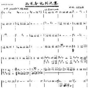 北京喜讯到边寨_歌曲简谱_词曲: 郑路　马洪业