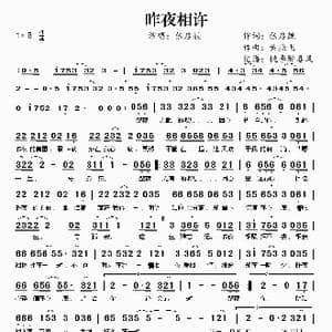 昨夜相许_歌谱投稿_词曲:张启靓 黄燕飞