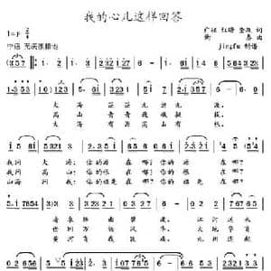 我的心儿这样回答_民歌简谱