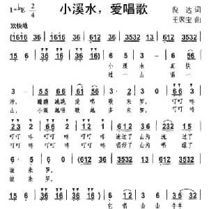 小溪水,爱唱歌_儿歌乐谱_词曲:倪达 王聚宝
