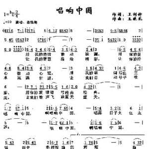 唱响中国_民歌简谱_词曲:王剑钟 王晓光