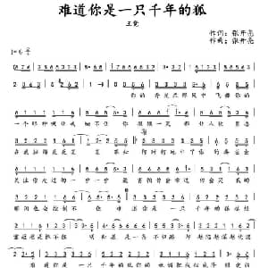 难道你是一只千年的狐_通俗唱法乐谱_词曲:张开亮 张开亮