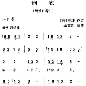 古诗词今唱:悯农_儿歌乐谱_词曲: 唐 李绅 王志新编曲
