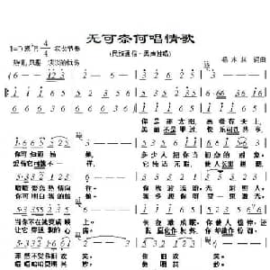 无可奈何唱情歌_通俗唱法乐谱_词曲:杨木林 杨木林