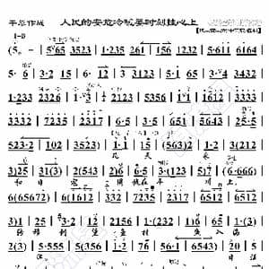 平原作战 人民的安危冷暖要时刻挂心上_歌曲简谱_词曲:暂无 恒流星制谱