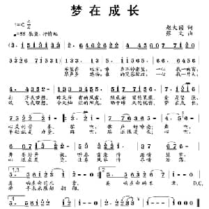 梦在成长_儿歌乐谱_词曲:赵大国 张文