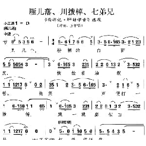 昆曲 雁儿落 川拨棹 七弟兄 西游记 胖姑学舌 选段 胖姑 王留唱段