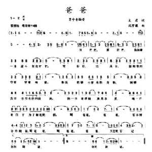 爸爸_民歌简谱_词曲:文君 沈梦骏