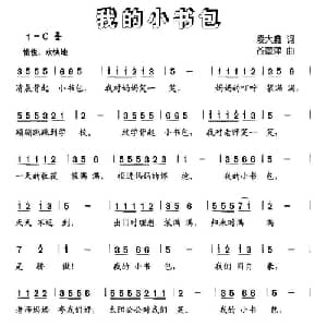 我的小书包_儿歌乐谱_词曲:凌大鑫 谷章萍