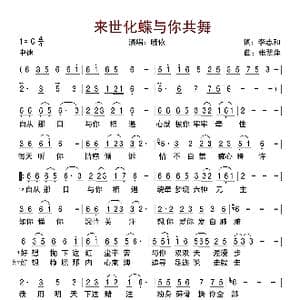 来世化蝶与你共舞_歌曲简谱_词曲:李志和 张翠萍