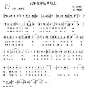 我躺在绿色草地上_民歌简谱_词曲:佟希仁 钟继跃