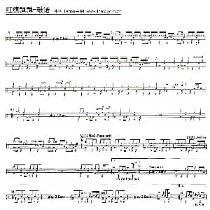 红旗飘飘 架子鼓谱