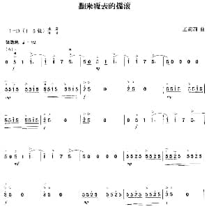 二胡谱 | 翻来覆去的摇滚 王莉莉