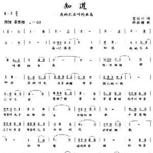 知道_民歌简谱_词曲:紫竹心 薛秋雄