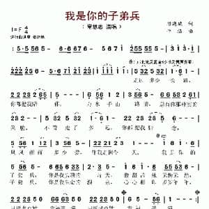 我是你的子弟兵_歌谱投稿_词曲:陈道斌 平远
