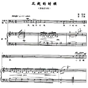 风起的时候_美声唱法乐谱_词曲:杨牧 彭丹