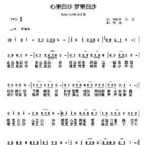 心里白沙 梦里白沙_民歌简谱_词曲:李映春 柏泉 刘虎