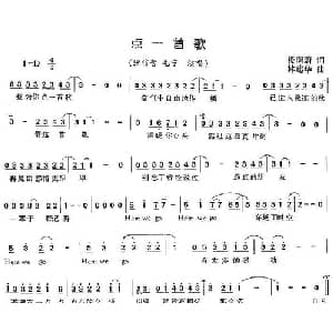 点一首歌_通俗唱法乐谱_词曲:楼南蔚 林健华