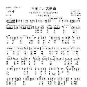 再见了大别山_歌曲简谱_词曲:王和泉 雷远生