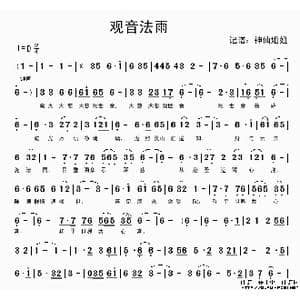 观音法雨_歌谱投稿