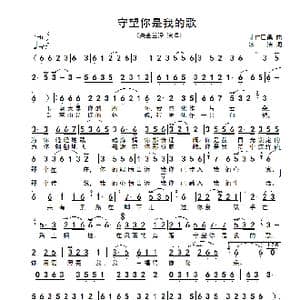 守望你是我的歌_歌谱投稿_词曲:冰洁 才仁巴桑