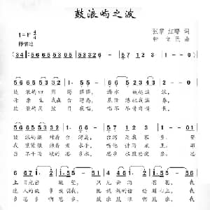 鼓浪屿之波_美声唱法乐谱_词曲:张藜 红曙 钟立民