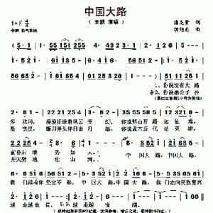 中国大路_歌曲简谱_词曲:潘先贤 胡旭东