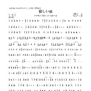 寂しい夜_歌曲简谱_词曲: 三輪学