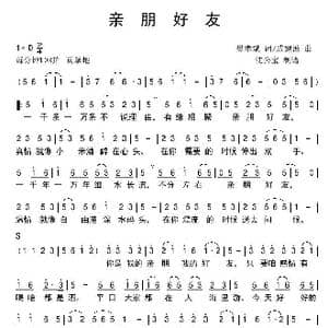 亲朋好友_歌谱投稿_词曲:樊孝斌 戚建波