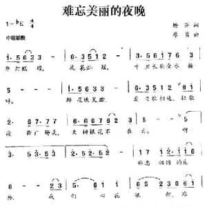 难忘美丽的夜晚_民歌简谱_词曲:塘萍 廖勇