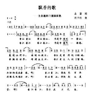 飘香的歌_民歌简谱_词曲:古笛 刘子庄