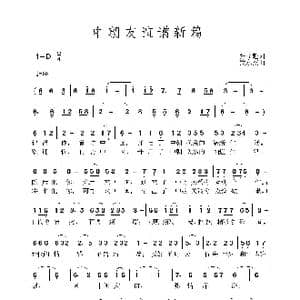 中朝友谊谱新篇_歌谱投稿_词曲:张益魁 黄永杰