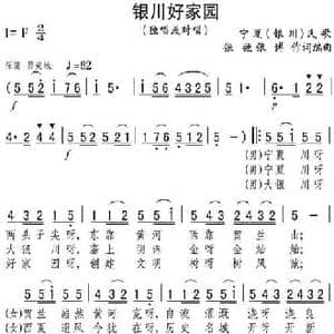 银川好家园_民歌简谱_词曲:张弛 张博 张弛 张博编曲