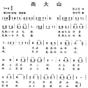 画大山_儿歌乐谱_词曲:张立国 杨培彬