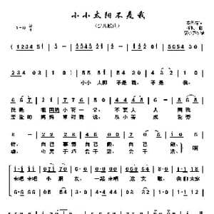 小小太阳不是我_歌谱投稿_词曲:李幼容 潘振声
