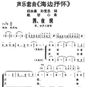 声乐套曲 海边抒怀 四 夜织_民歌简谱_词曲:归永嘉 孙宝忠 赵恕心
