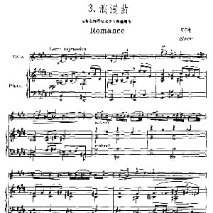 小提琴谱 | 浪漫曲 埃尔曼作曲版 小提琴 钢琴伴奏 埃尔曼