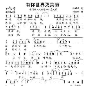 有你世界更美丽_通俗唱法乐谱_词曲:佘致迪 杨天解