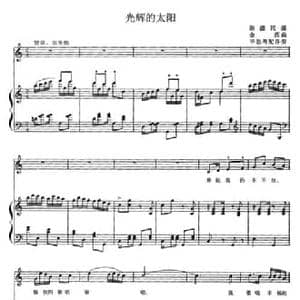 光辉的太阳_民歌简谱_词曲: 金西曲 毕思粤配伴奏