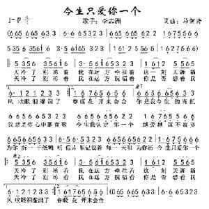 今生只爱你一个_歌曲简谱_词曲:马健涛 马健涛
