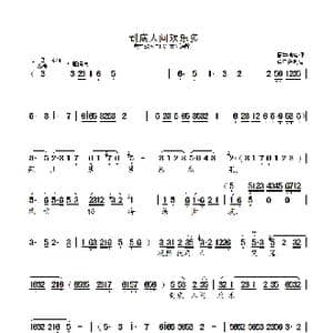 到底人间欢乐多_歌曲简谱_词曲: 周学浩整理