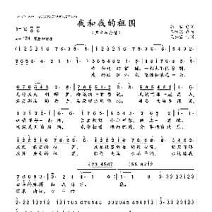 我和我的祖国_歌曲简谱_词曲:张,黎 秦咏诚
