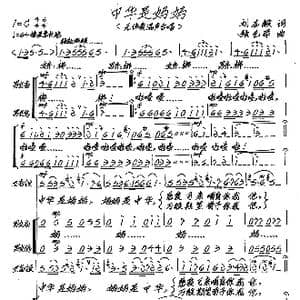 中华是妈妈_歌谱投稿_词曲:刘志毅 张艺军