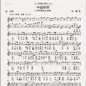 中国信仰  _歌曲简谱_词曲:化,方 刘 勇