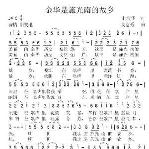 金华是施光南的故乡_歌谱投稿_词曲:杜宝华 艾惠秀